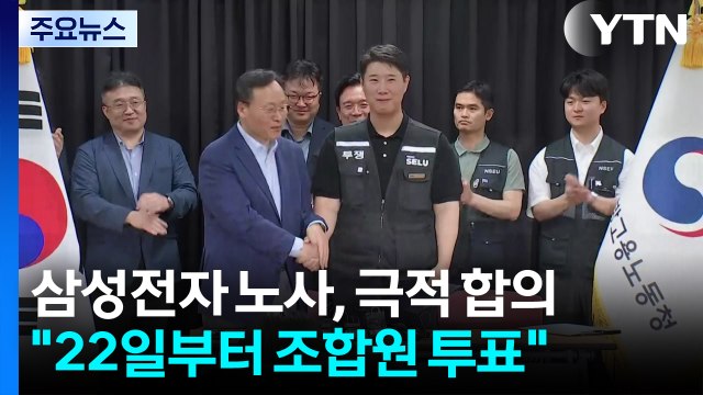 삼성전자 노사, 극적 합의... 22일부터 조합원 투표 / YTN