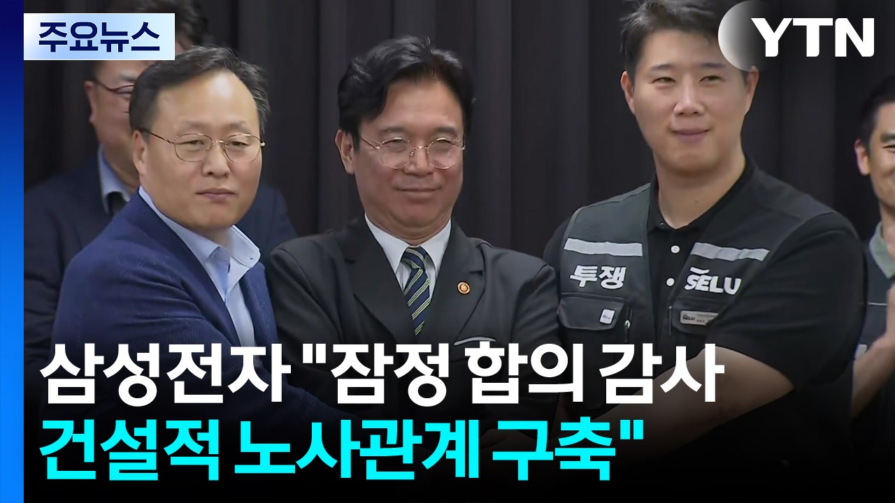삼성전자 "잠정 합의 감사...건설적 노사관계 구축" / YTN