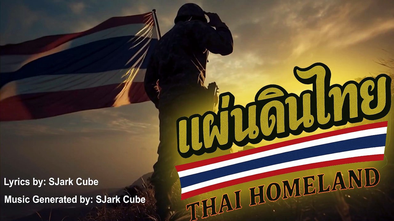 แผ่นดินไทย (Thai Homeland) V.English - Patriotic Anthem | GEN AI Music #thaihomeland  #thailand