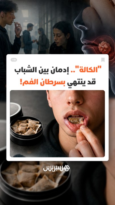 منظمة الصحة العالمية تحذر من "الكالة".. إدمان متزايد بين الشباب قد ينتهي بسرطان الفم!