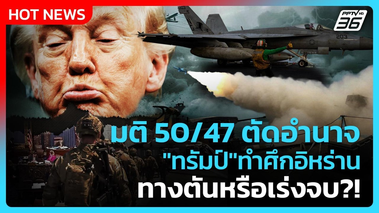Highlight | มติ 50/47 ตัดอำนาจ"ทรัมป์"ทำศึกอิหร่าน ทางตันหรือเร่งจบ?! | PPTV News | 20 พ.ค. 69