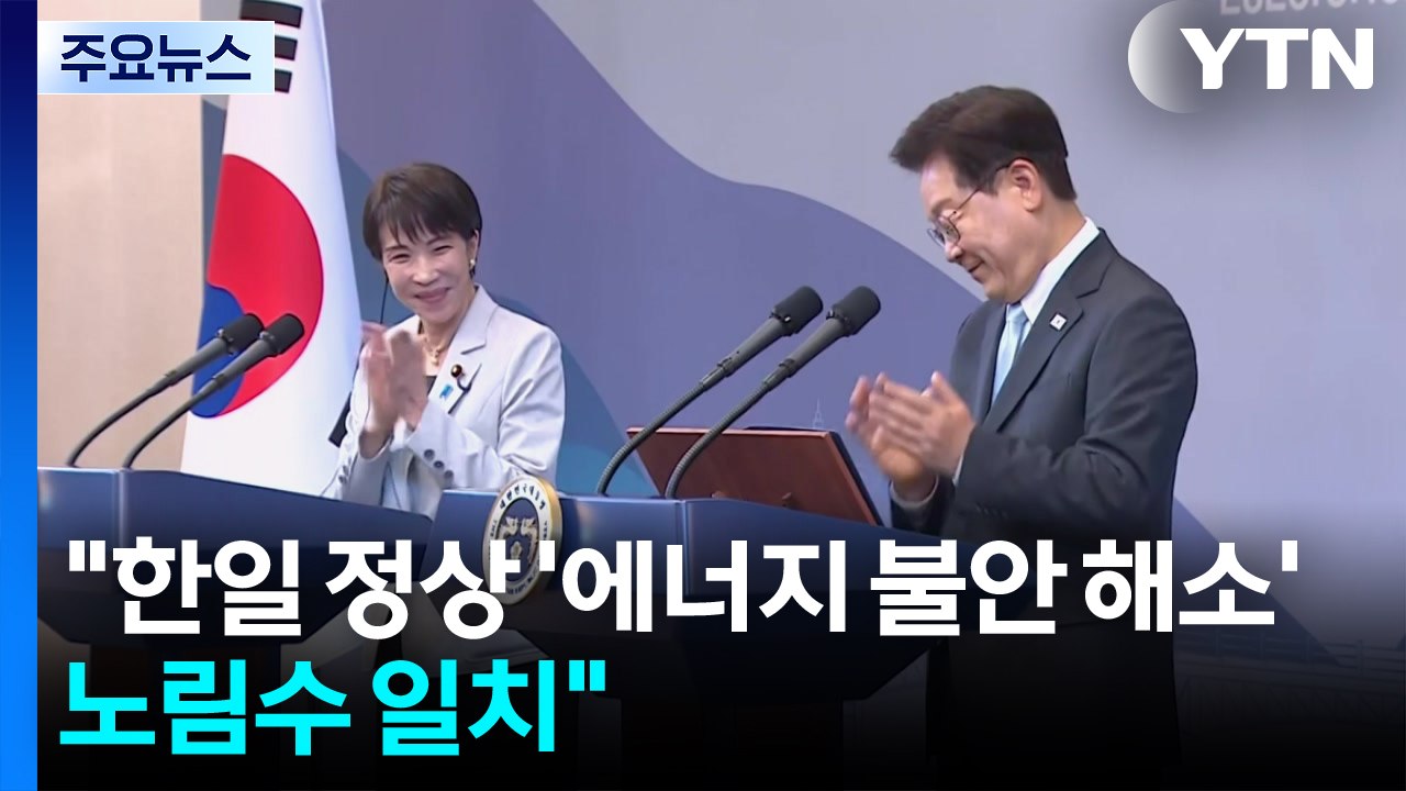 "한일 정상 '에너지 불안 해소' 노림수 일치" / YTN