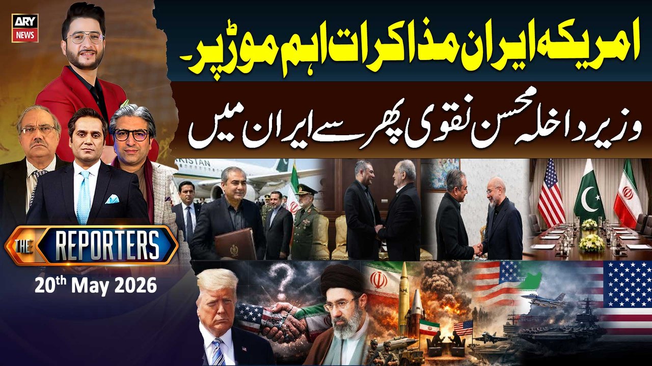 The Reporters | Iran US Tensions - Iran US Talks Pakistan in Action | 20th May 2026
