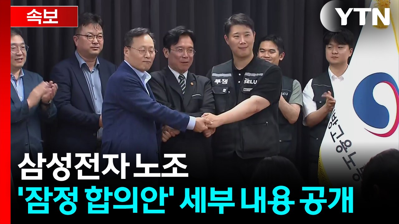 [속보] 삼성전자 노조, '잠정 합의안' 세부 내용 공개 / YTN