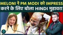 Italy की PM Giorgia Meloni ने जीता PM Modi का दिल, Hindi में बोला परिश्रम का मुहावरा !