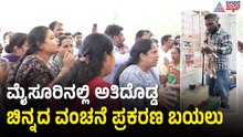 ಅತೀದೊಡ್ಡ ಚಿನ್ನದ ವಂಚನೆ ಪ್ರಕರಣ ಬಯಲು; 70 ಗ್ರಾಹಕರಿಂದ ದೂರು | Mysuru | Gold Scam | Suvarna News