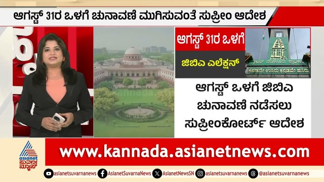 ಆಗಸ್ಟ್ 31ರ ಒಳಗೆ GBA ಚುನಾವಣೆ ನಡೆಸಲು ಸುಪ್ರೀಂ ಕೋರ್ಟ್ ಆದೇಶ | GBA Election | Supreme Court | Suvarna News