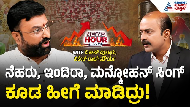 76 ದಿನಗಳ ಯುದ್ಧದ ನಂತ್ರ ಬೆಲೆ ಏರಿಕೆ ಮಾಡಿದ್ದೇಕೆ? | BJP vs Congress | Ajit Suvarna News Hour Special
