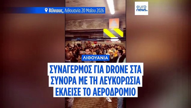 Λιθουανία: Συναγερμός για drone στα σύνορα με την Λευκορωσία - Έκλεισε προσωρινά στο αεροδρόμιο