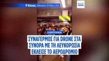 Λιθουανία: Συναγερμός για drone στα σύνορα με την Λευκορωσία - Έκλεισε προσωρινά στο αεροδρόμιο