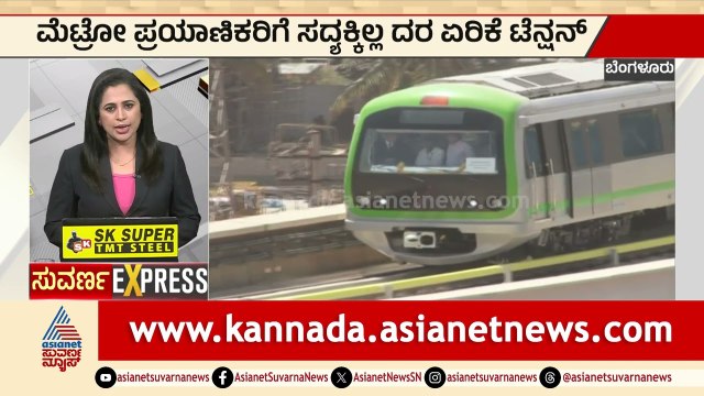 ನಮ್ಮ ಮೆಟ್ರೋ ಪ್ರಯಾಣಿಕರಿಗೆ ಗುಡ್ ನ್ಯೂಸ್! | namma metro ticket fare hike | Express News | Suvarna News