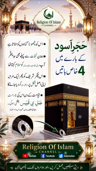 *حجر اسود کے بارے میں 4 خاص باتیں | 4 Special Facts About Hajar Aswad | Black Stone Of Kaaba | Religion Of Islam Channel*