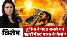 इस साल इतनी भीषण गर्मी क्यों पड़ रही है? देखें विशेष