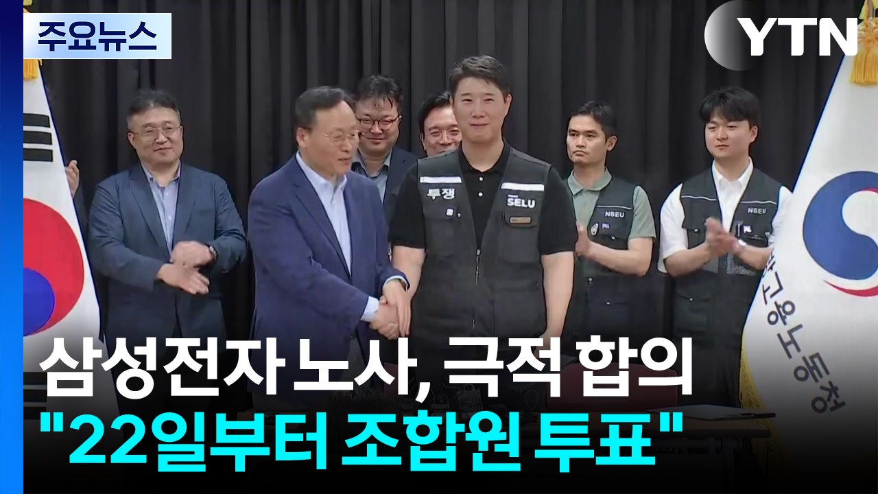 삼성전자 노사, 극적 합의..."22일부터 조합원 투표" / YTN
