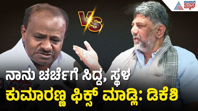 ಕುಮಾರಸ್ವಾಮಿ ಪಂಥಾಹ್ವಾನಕ್ಕೆ ಕರೆದಿದ್ದಾರೆ ನಾನು ರೆಡಿ: ಡಿಕೆ ಶಿವಕುಮಾರ | Bidadi Township | HD Kumaraswamy |