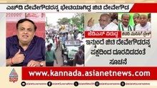 ಜಿ.ಟಿ. ದೇವೇಗೌಡರ ಮುನಿಸು ಬಗೆಹರಿಸಲು ದೊಡ್ಡಗೌಡರ ಎಂಟ್ರಿ! | Karnataka Politics | Suvarna Party Rounds