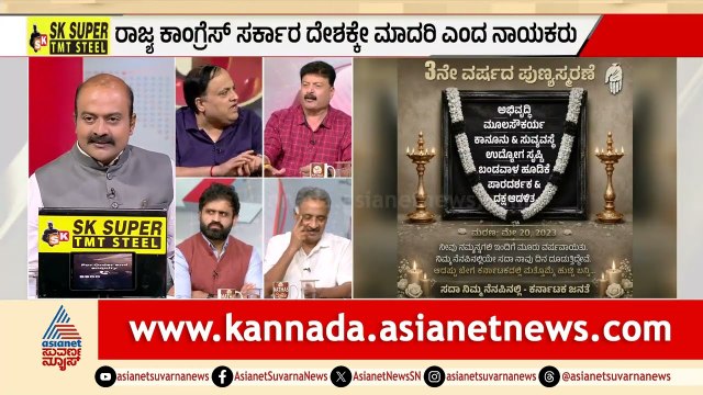 ಗ್ಯಾರಂಟಿ ಯೋಜನೆಗಳಲ್ಲಿ $20\%$ ಭ್ರಷ್ಟಾಚಾರದ ಸೋರಿಕೆ?| Congress 3 Years Celebration | LRC | Suvarna News