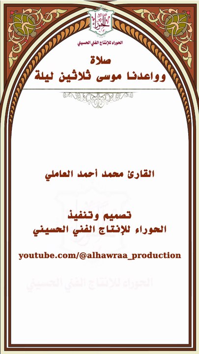 صلاة  وواعدنا موسى ثلاثين ليلة - كل ليلة من العشر الأوائل من ذي الحجة