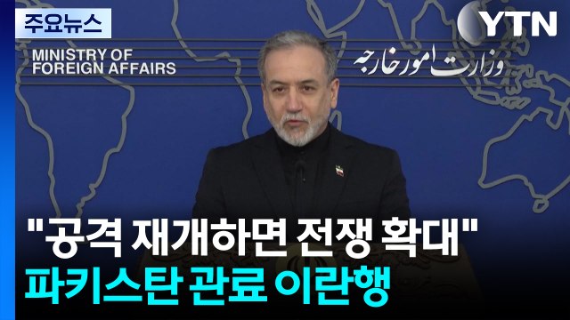 이란 미 공격 재개하면 전쟁 확산 ...중재국 파키스탄, 다시 이란행 / YTN