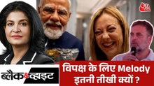 PM मोदी और जियोर्जिया मेलोनी की मुलाकात के क्या मायने? देखें ब्लैक एंड व्हाइट