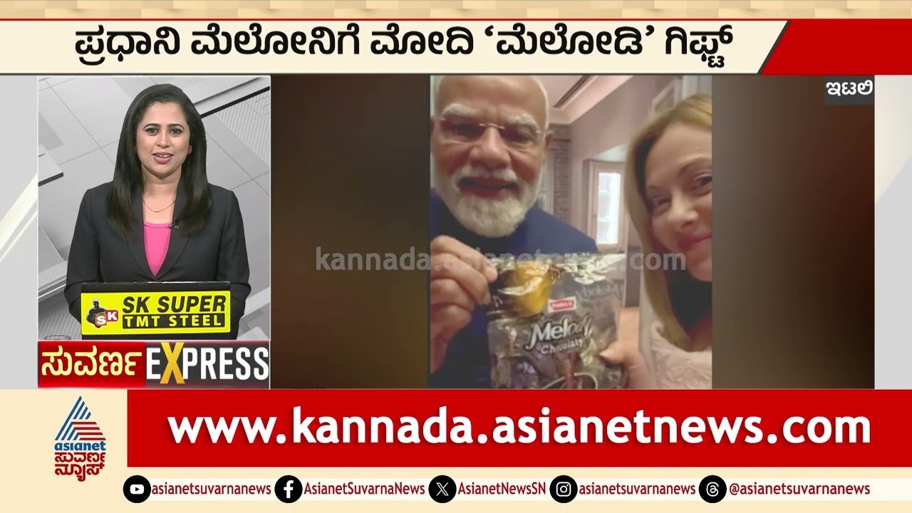 ಮೆಲೋನಿಗೆ ಮೆಲೋಡಿ ಚಾಕಲೇಟ್ ಕೊಟ್ಟ ಮೋದಿ! | pm modi italy visit giorgia meloni | Express | Suvarna News