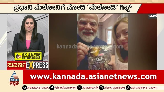 ಮೆಲೋನಿಗೆ ಮೆಲೋಡಿ ಚಾಕಲೇಟ್ ಕೊಟ್ಟ ಮೋದಿ! | pm modi italy visit giorgia meloni | Express | Suvarna News