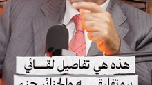 هذه تفاصيل لقائي ببوتفليقـة والجزائر جزء من فشل الاتحاد المغاربي.