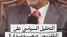 التحليل السياسي على التلفزيون صعب وميدي 1 هي CNN  المنطقة المغاربية