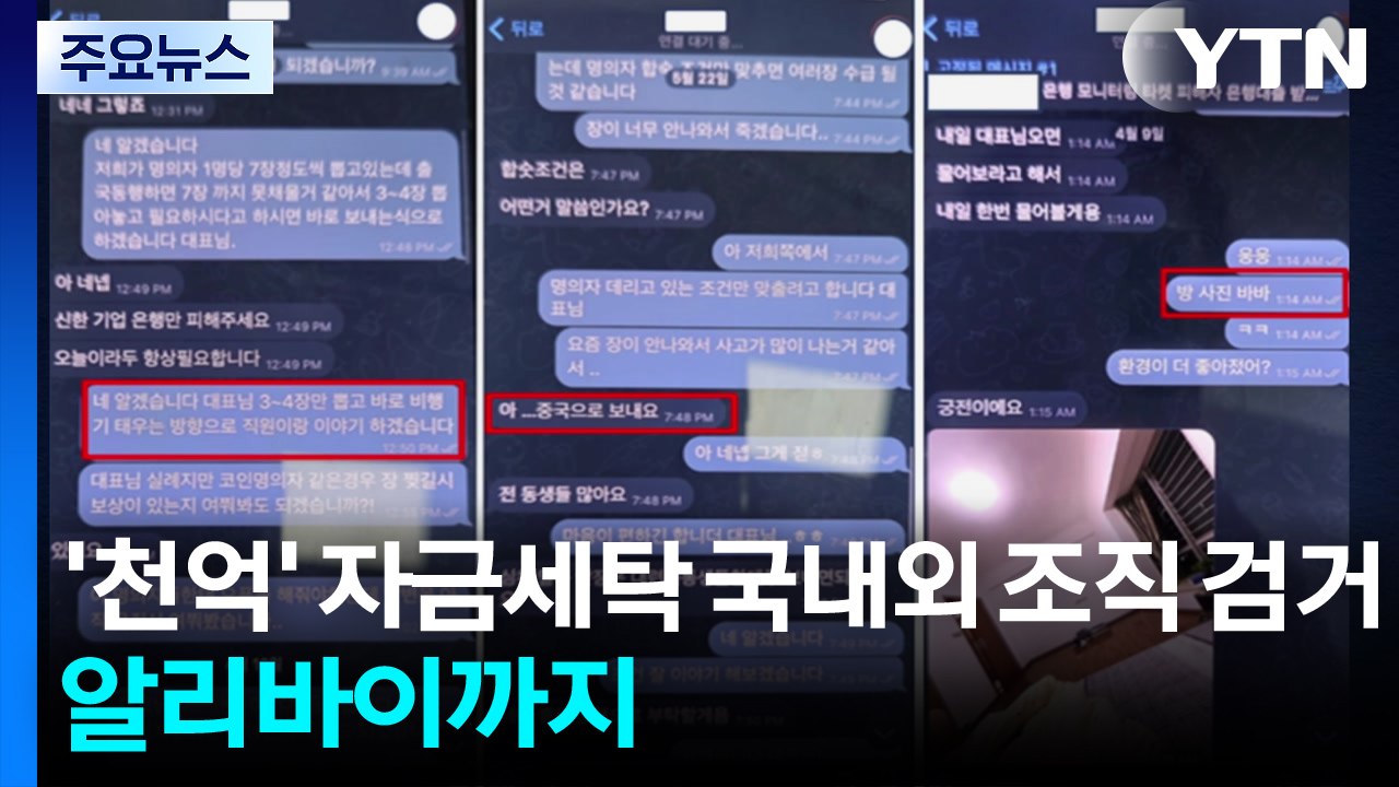 '천억' 자금세탁 국내외 조직 검거...'대출 사기' 알리바이까지 / YTN