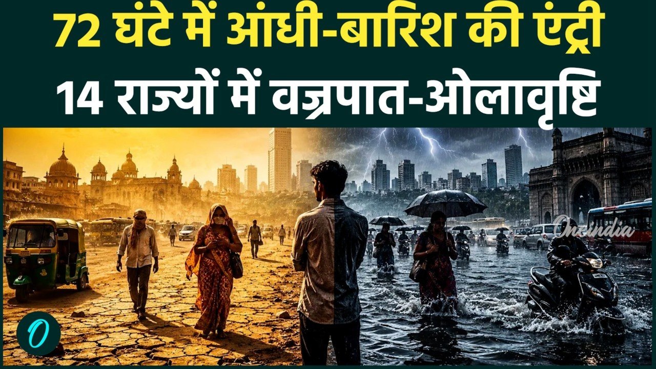 Weather Update Today: 14 राज्यों में भारी बारिश-आंधी की आशंका, IMD का अलर्ट जारी | Heavy Rain Alert