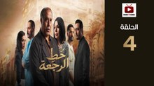 KhatRajaa Ep - HD مسلسل خط الرجعة الحلقة - 04 كاملة