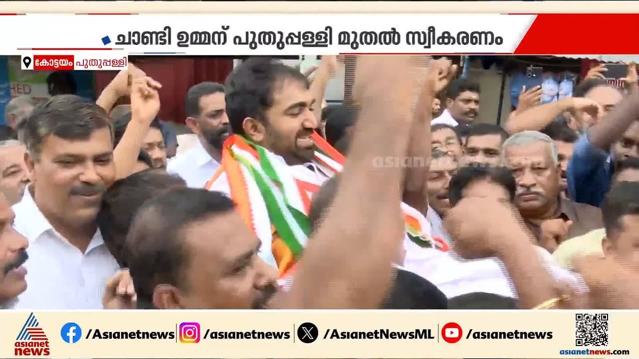 'കണ്ണേ കരളേ കൺമണിയേ...'; പുതുപ്പള്ളിയിൽ ചാണ്ടി...