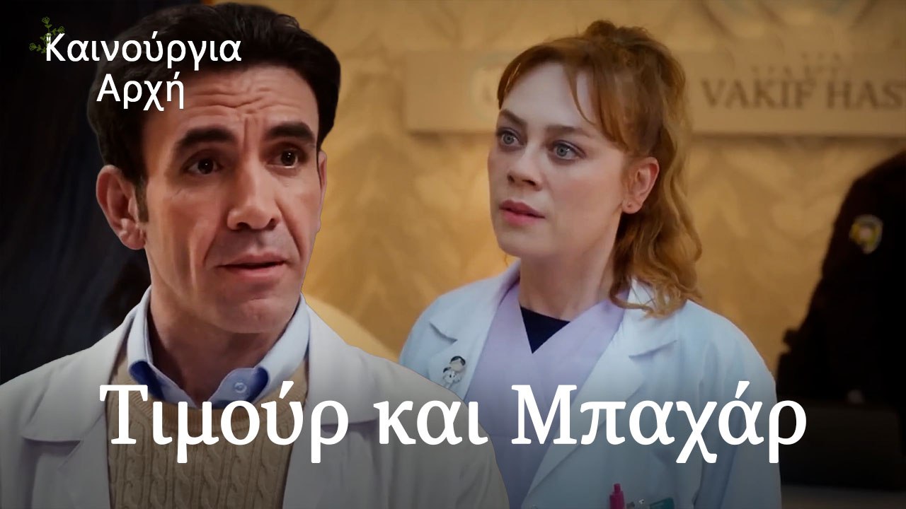 Τιμούρ και Μπαχάρ