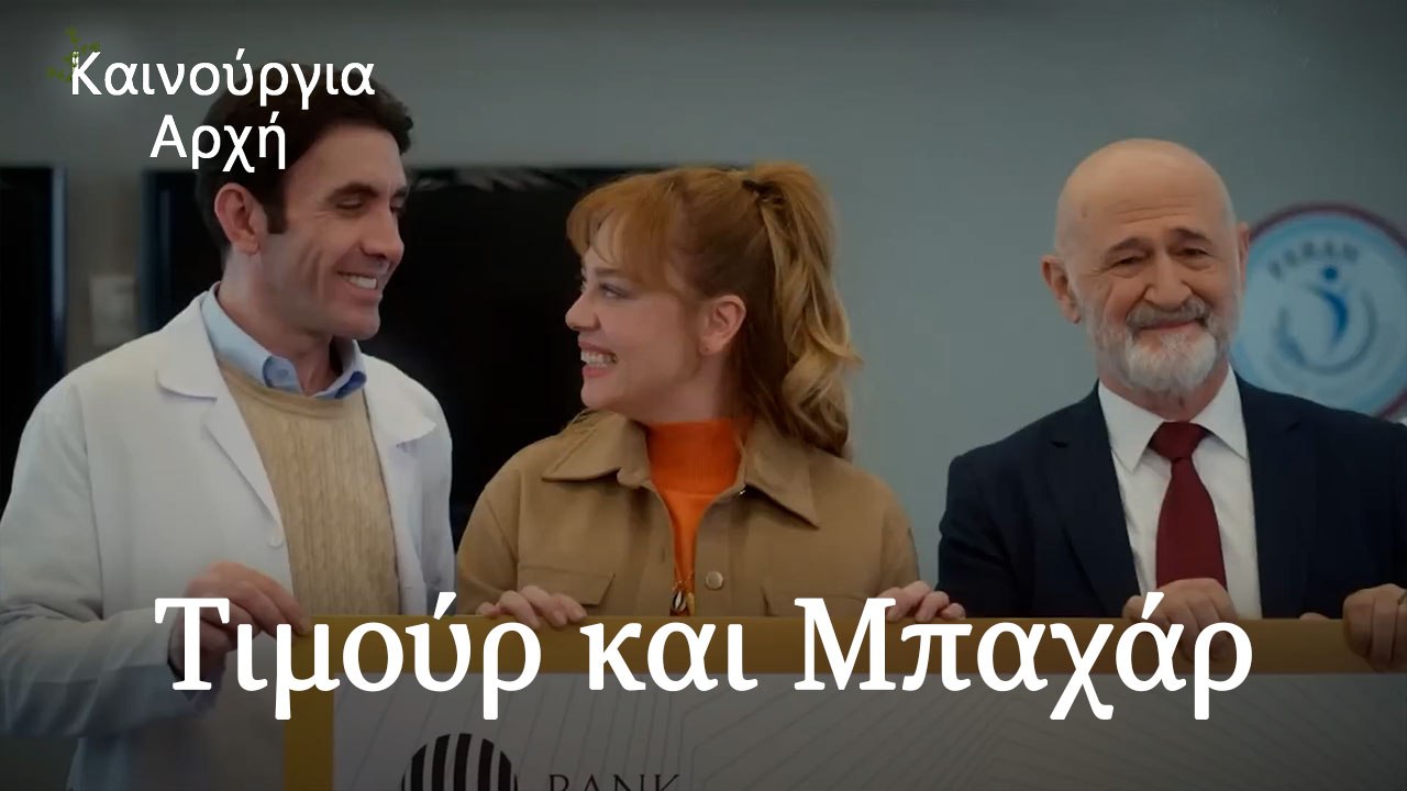Τιμούρ και Μπαχάρ