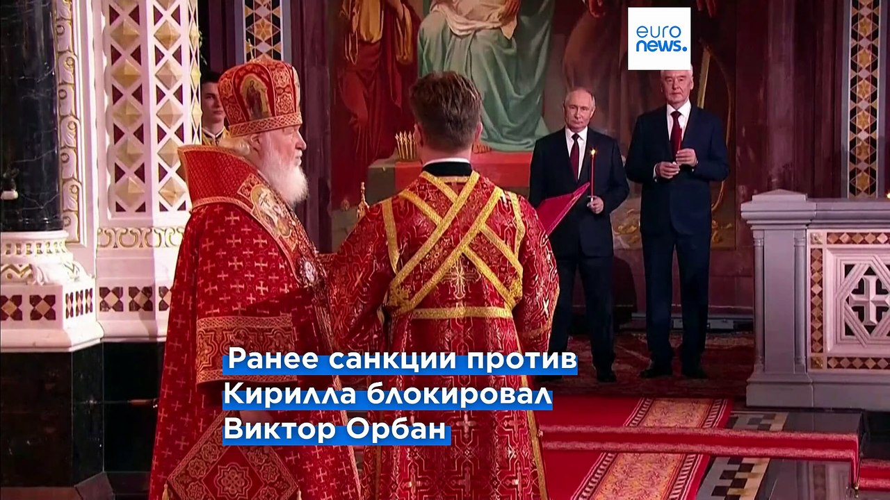 Эксклюзив: Венгрия готова поддержать санкции ЕС против патриарха Кирилла