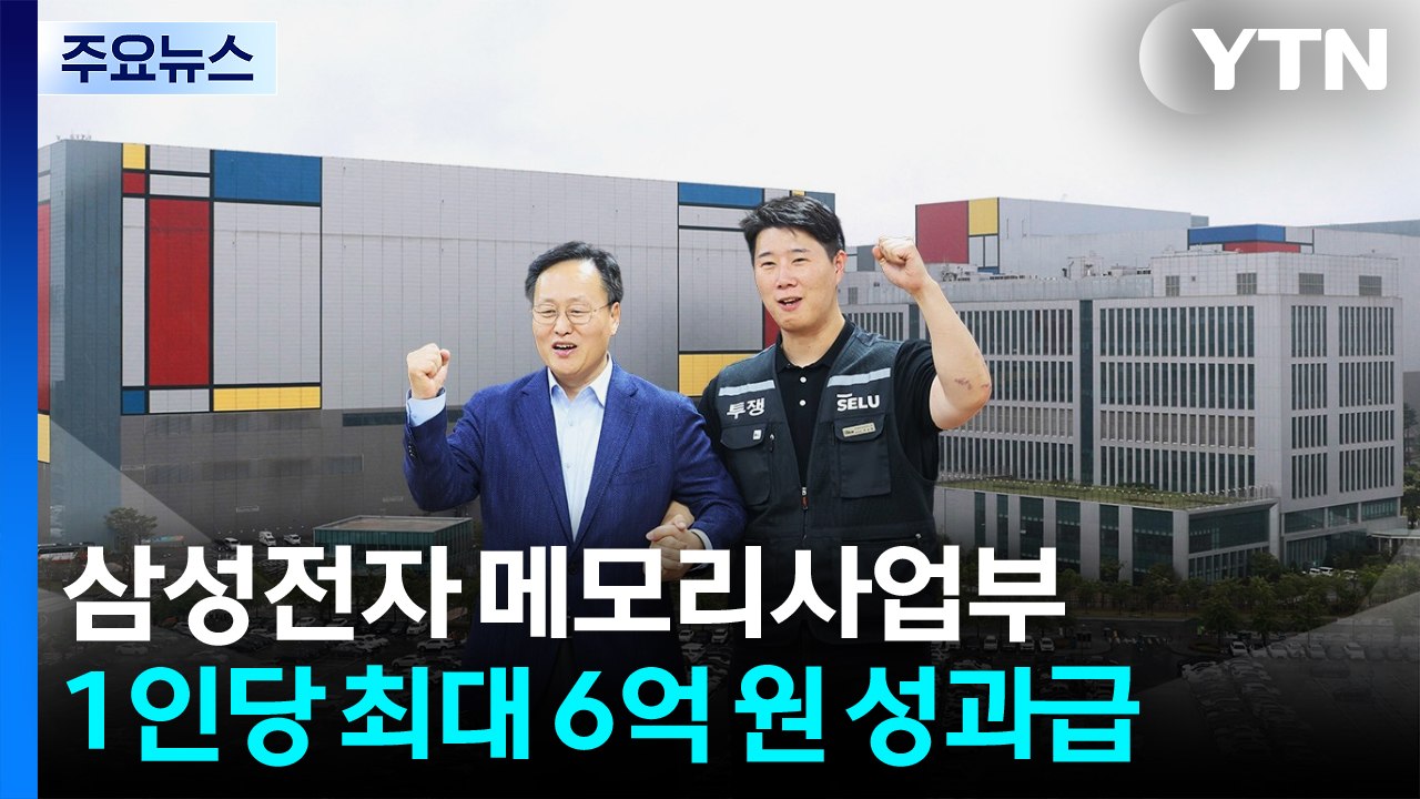 삼성전자 메모리사업부, 1인당 최대 6억 원 성과급 / YTN