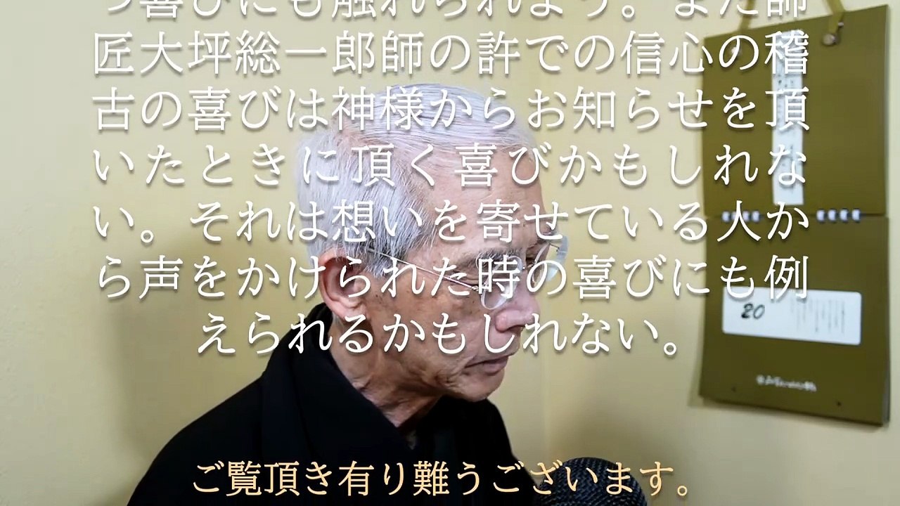 師匠大坪総一郎師の許で信心の稽古をしていると御夢の中にでも神様がお知らせを下さるようになる (2026-05-20)