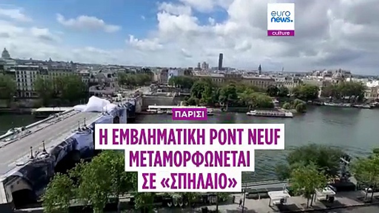 Παρίσι: Η Pont Neuf γίνεται...σπήλαιο από τον δ...
