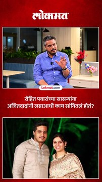रोहित पवारांना मुलगी देऊ का..सासऱ्यांनी विचारल्यानंतर अजितदादांनी काय सांगितलं होतं? Rohit Pawar