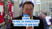 Space X: Έτοιμη να μπει στο χρηματιστήριο η εταιρεία του Ίλον Μασκ