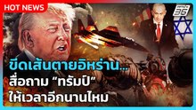 Highlight | ขีดเส้นตายอิหร่าน! สื่อถาม"ทรัมป์"ให้เวลาอีกนานไหม?! | PPTV News | 21 พ.ค. 69