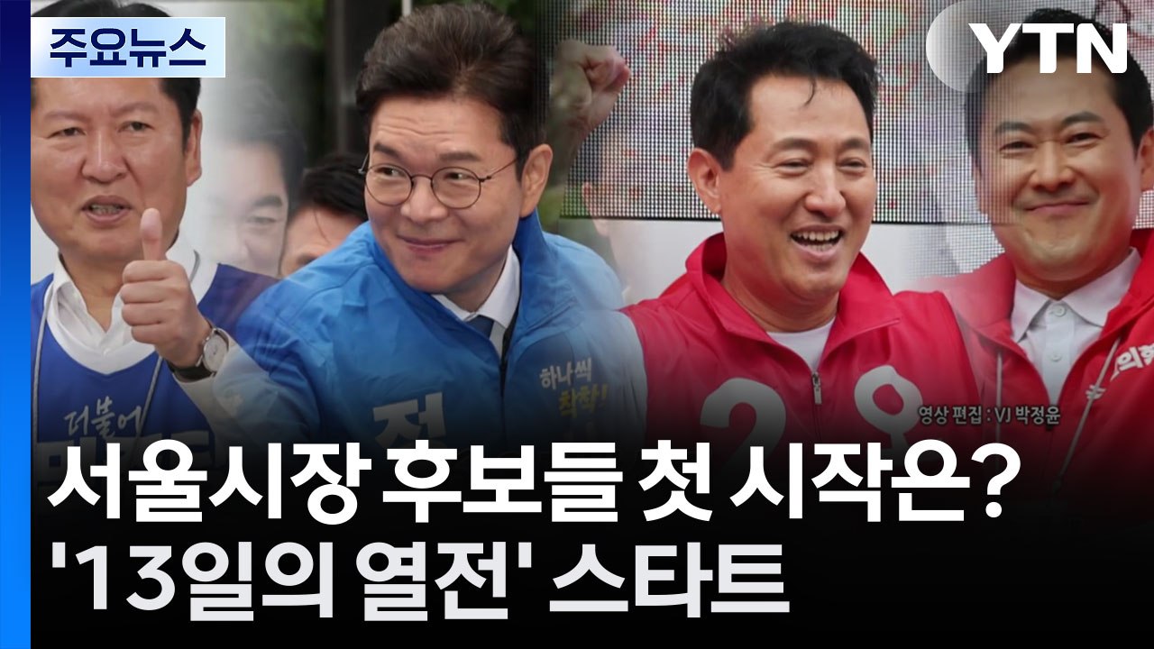 서울시장 후보들 첫 시작은?...'13일의 열전' 스타트 / YTN