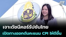 เจาะดัชนีคอร์รัปชันไทย เปิดทางออกดันคะแนน CPI ให้ดีขึ้น | เรื่องใหญ่ Live Talk | 21 พ.ค. 69