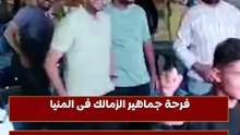 فرحة جماهير الزمالك فى المنيا عقب الفوز بالدوري الممتاز