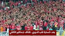 بعد خسارة لقب الدوري..هتاف جماهير الأهلي إلى سيد عبد الحفيظ فوّقهم يا سيد