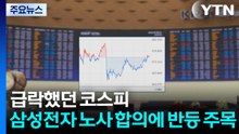 급락했던 코스피, 삼성전자 노사 합의에 반등 주목 / YTN