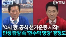 '0시 땡' 공식 선거운동 시작...민생 탐방 속 '현수막 명당' 경쟁도 / YTN