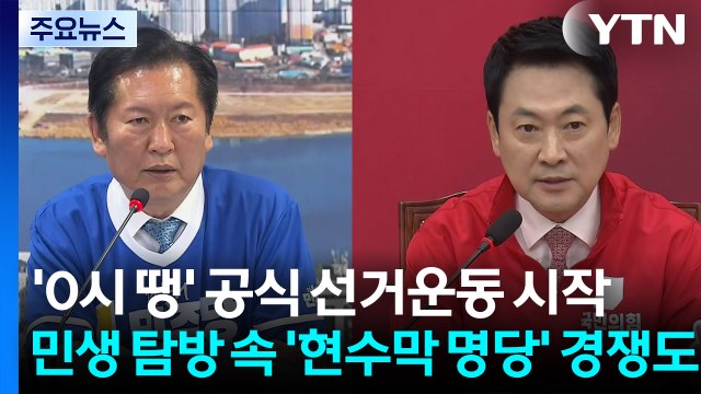 '0시 땡' 공식 선거운동 시작...민생 탐방 속 '현수막 명당' 경쟁도 / YTN