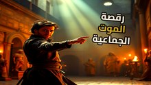 كارثة ستراسبورغ 1518: حين تحولت شوارع فرنسا لمسرح موت جماعي بالرقص