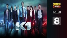 K1 Ep - HD المسلسل البوليسي كا وان الحلقة - 08 والاخيرة كاملة بجودة
